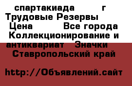 12.1) спартакиада : 1974 г - Трудовые Резервы LPSR › Цена ­ 799 - Все города Коллекционирование и антиквариат » Значки   . Ставропольский край